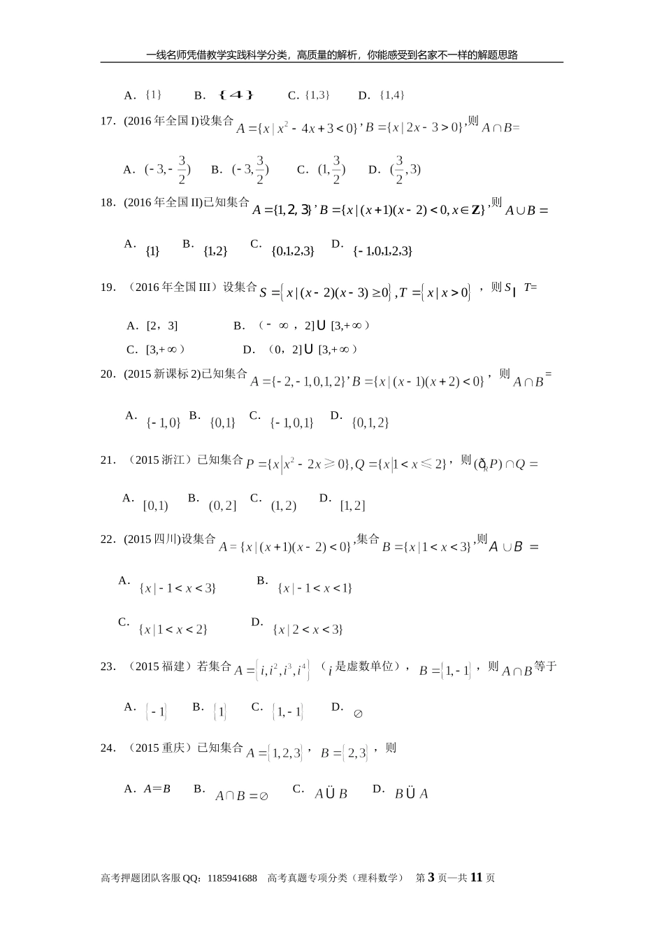 专题一集合与常用逻辑用语第一讲集合.doc_第3页