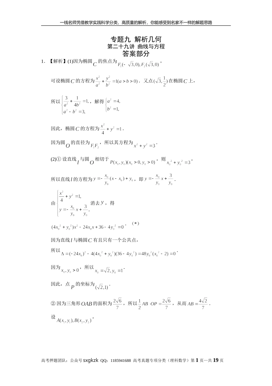 专题九解析几何第二十九讲曲线与方程答案.doc_第1页