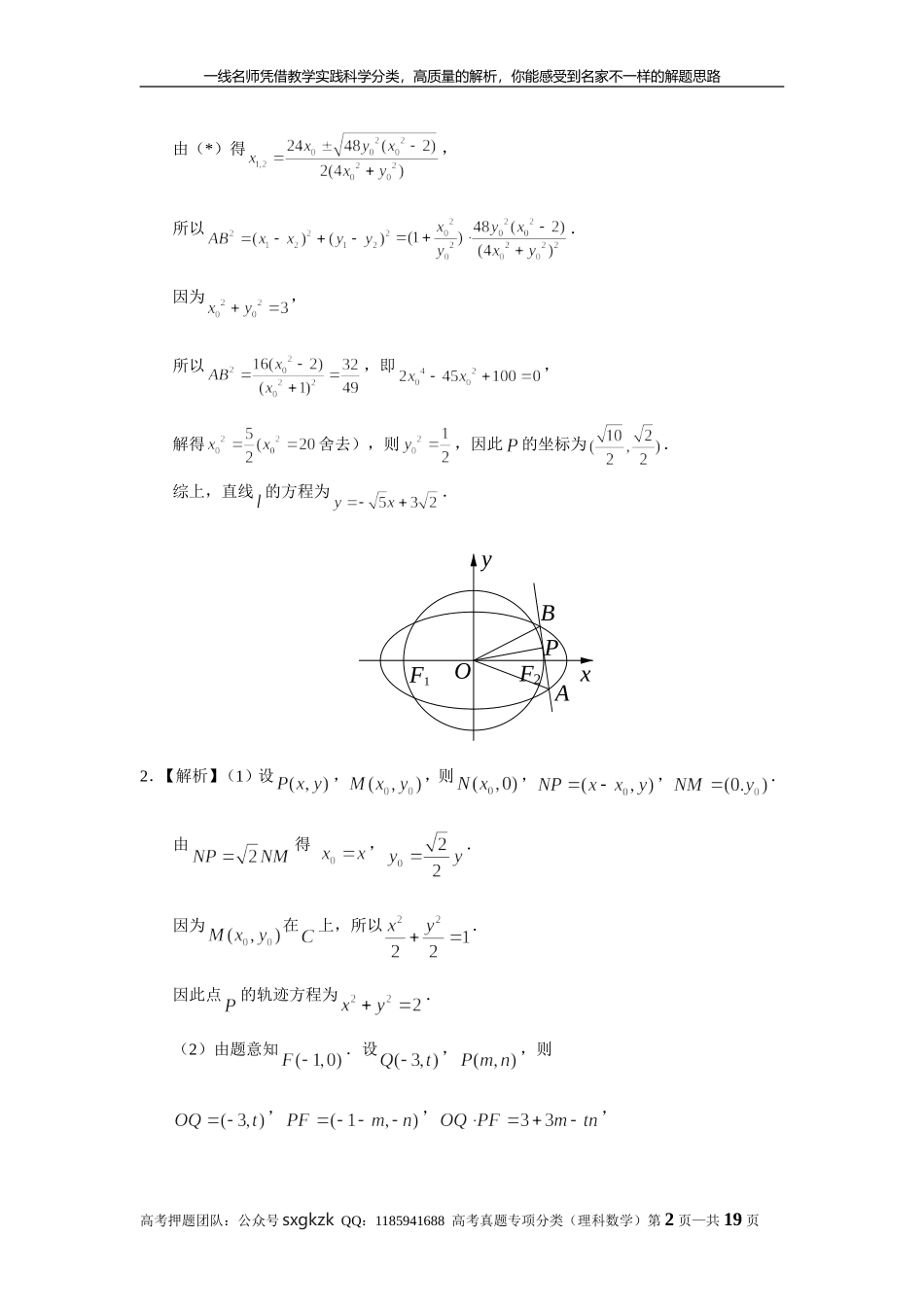 专题九解析几何第二十九讲曲线与方程答案.doc_第2页