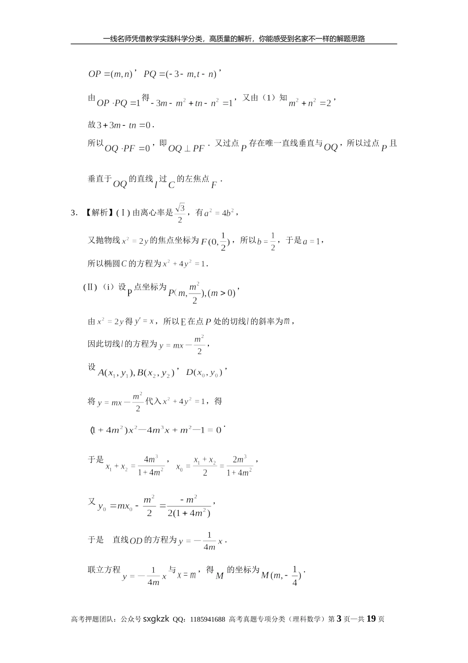 专题九解析几何第二十九讲曲线与方程答案.doc_第3页