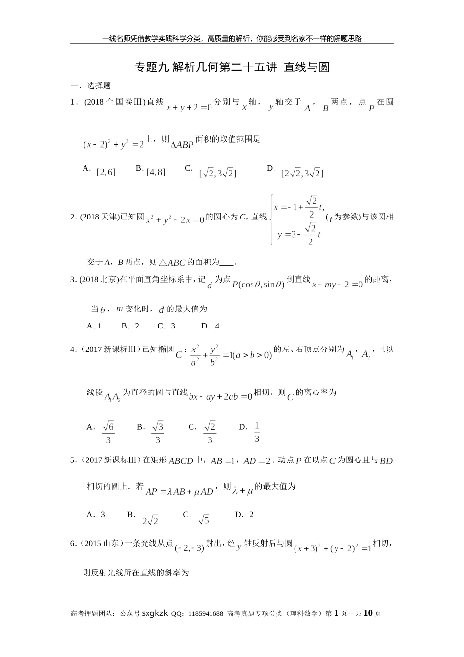 专题九解析几何第二十五讲直线与圆.doc_第1页