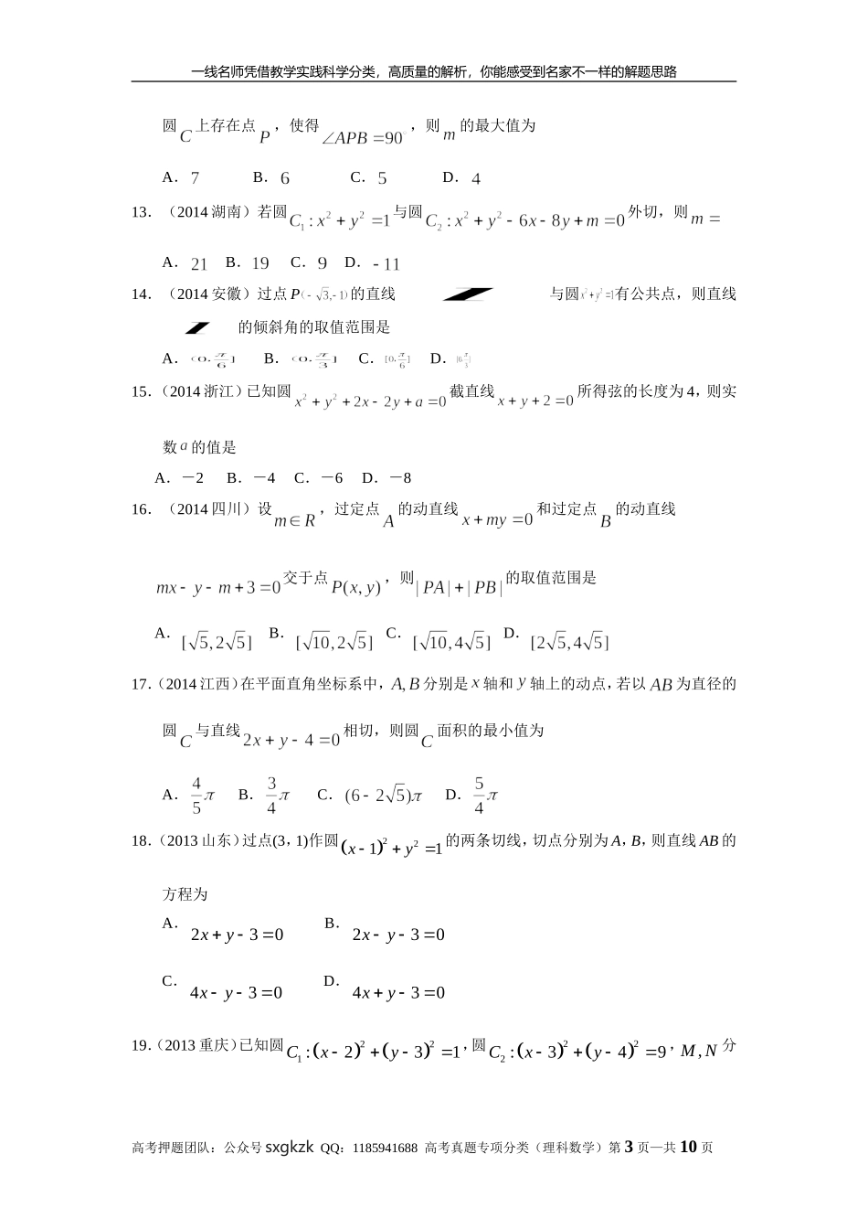 专题九解析几何第二十五讲直线与圆.doc_第3页
