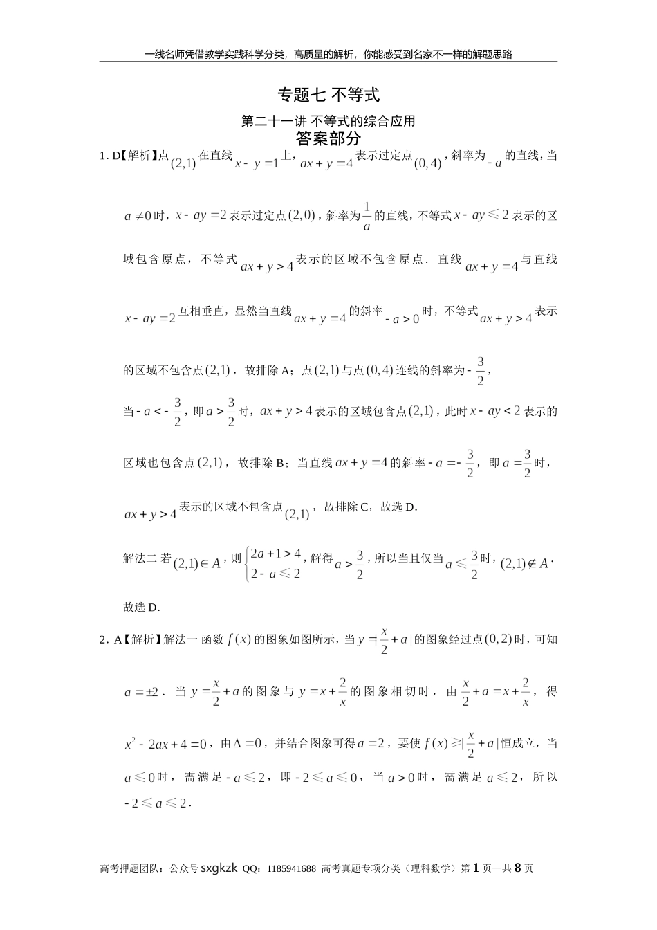 专题七 不等式第二十一讲 不等式的综合应用答案.doc_第1页