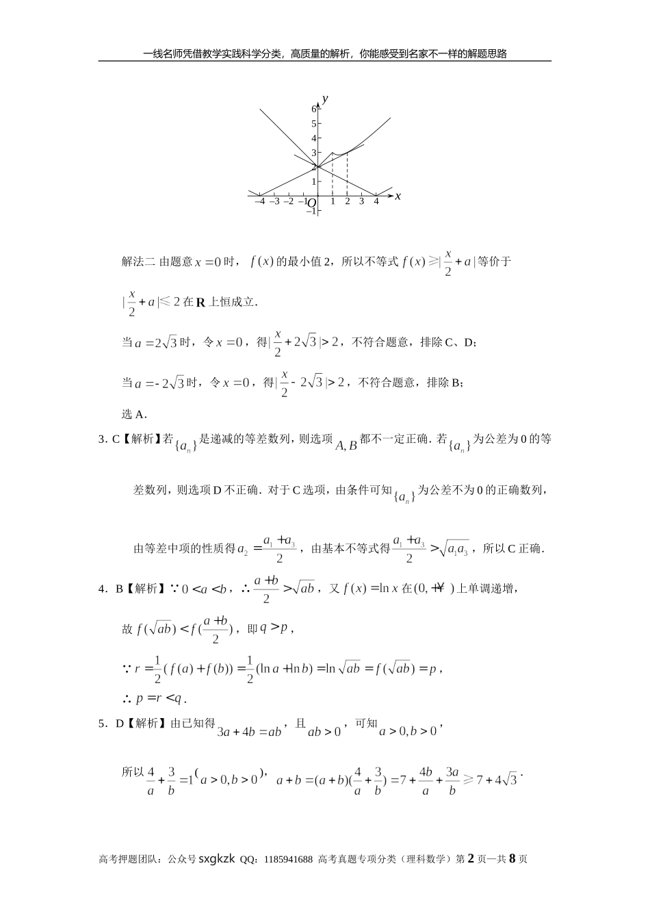 专题七 不等式第二十一讲 不等式的综合应用答案.doc_第2页