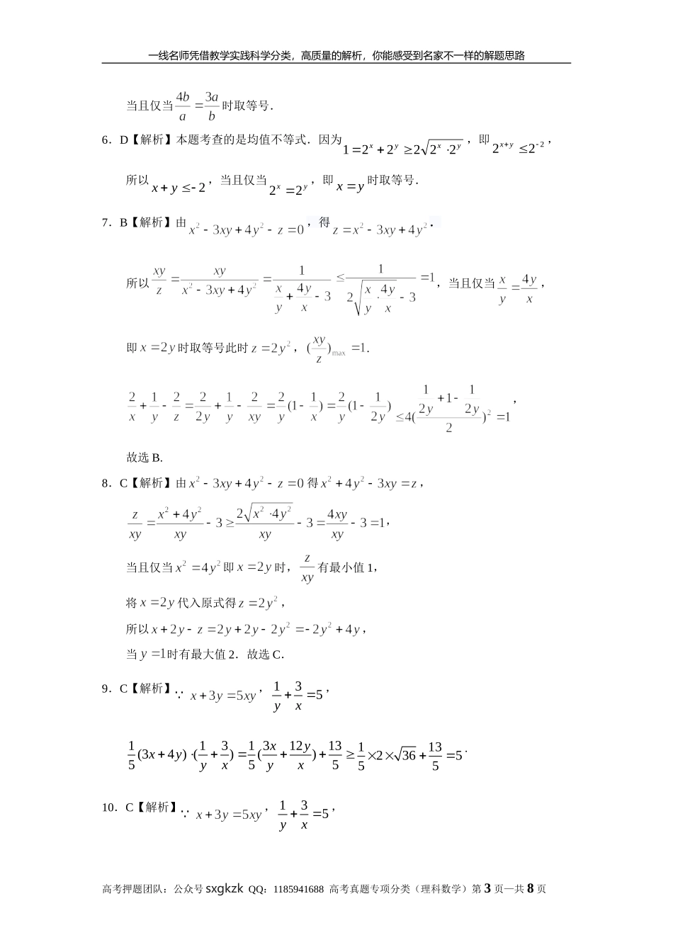 专题七 不等式第二十一讲 不等式的综合应用答案.doc_第3页