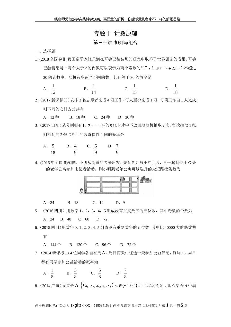 专题十计数原理第三十讲排列与组合.doc_第1页