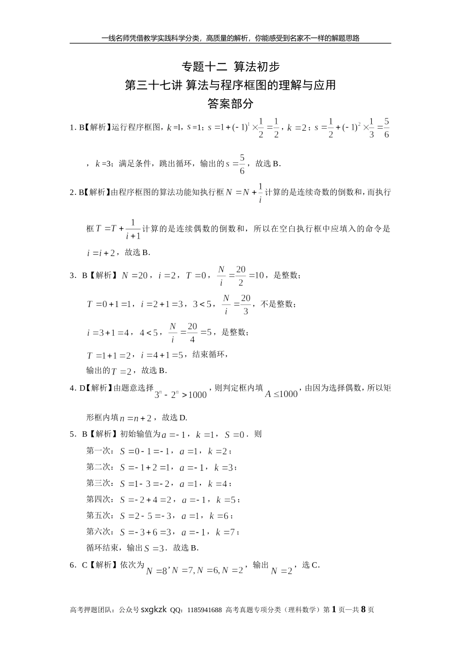 专题十二算法初步第三十七讲 算法与程序框图的理解与应用答案.doc_第1页