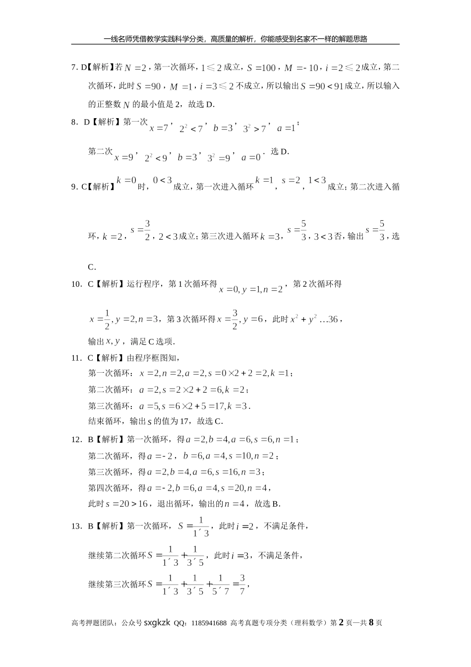 专题十二算法初步第三十七讲 算法与程序框图的理解与应用答案.doc_第2页