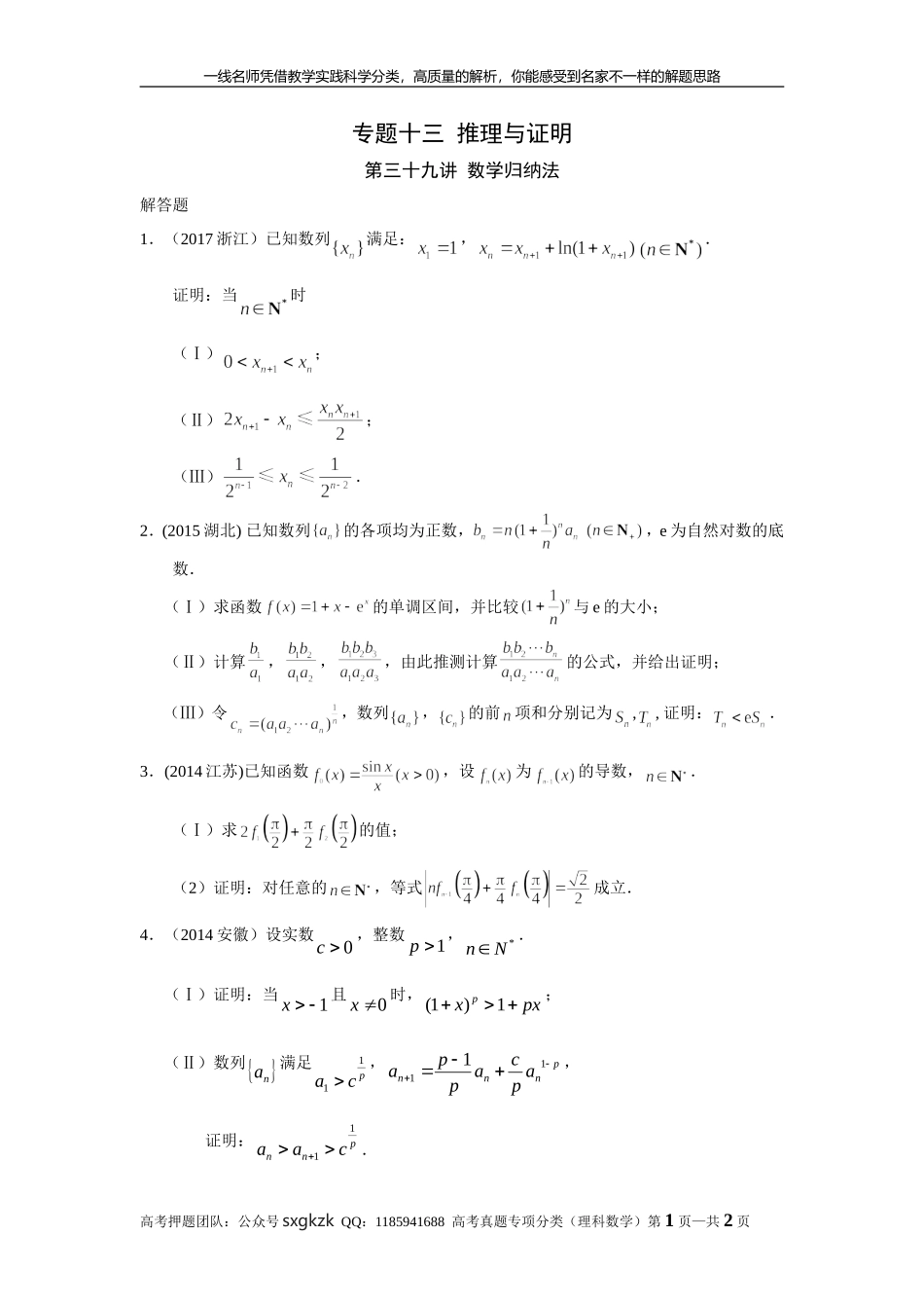 专题十三推理与证明第三十九讲数学归纳法.doc_第1页