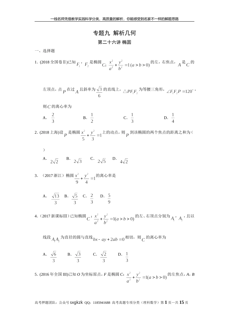 专题九解析几何第二十六讲椭圆.doc_第1页