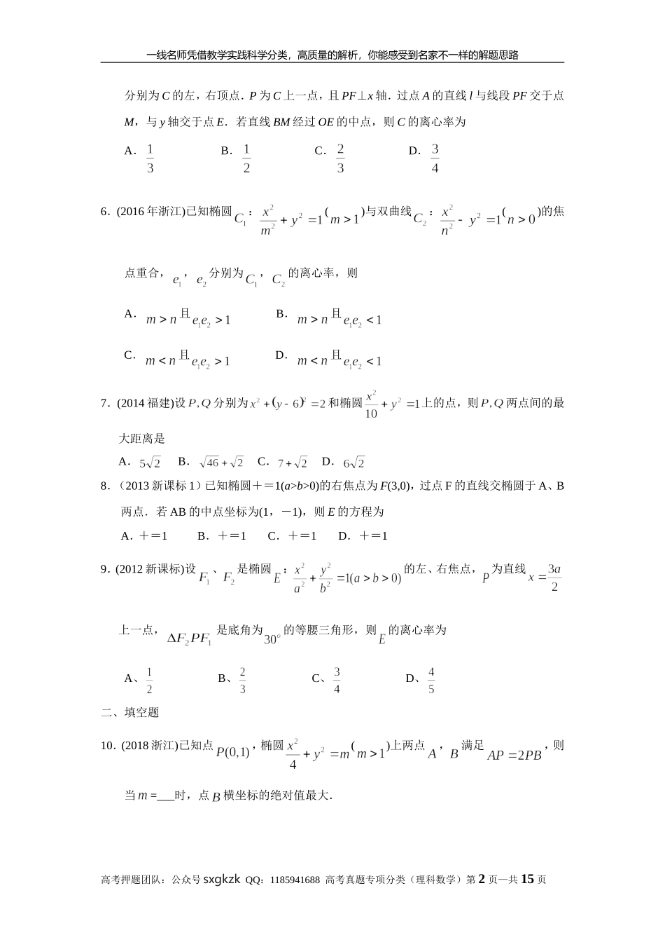 专题九解析几何第二十六讲椭圆.doc_第2页
