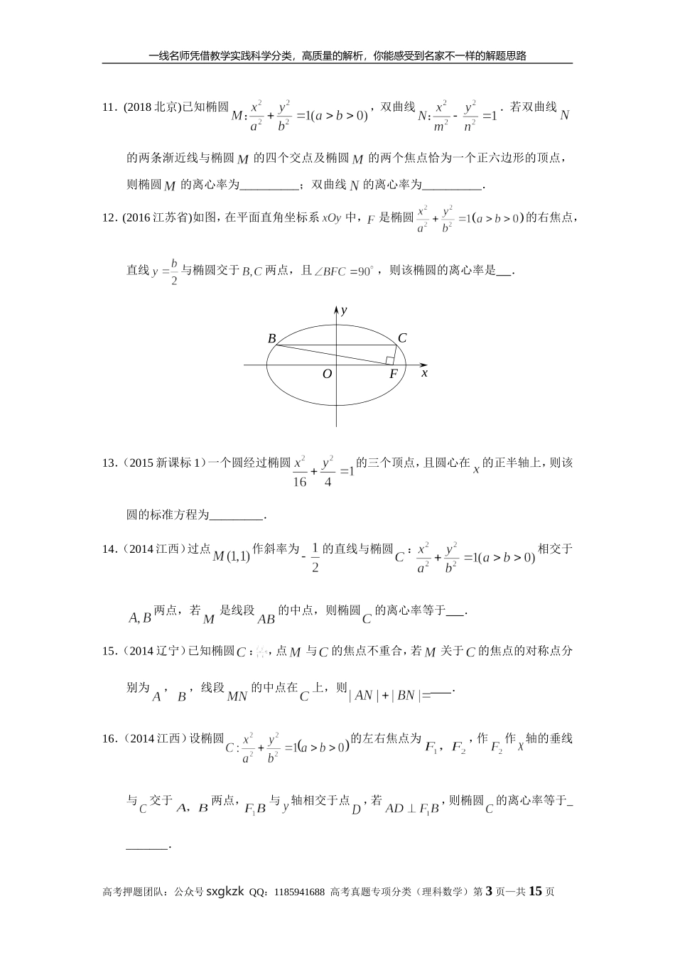 专题九解析几何第二十六讲椭圆.doc_第3页