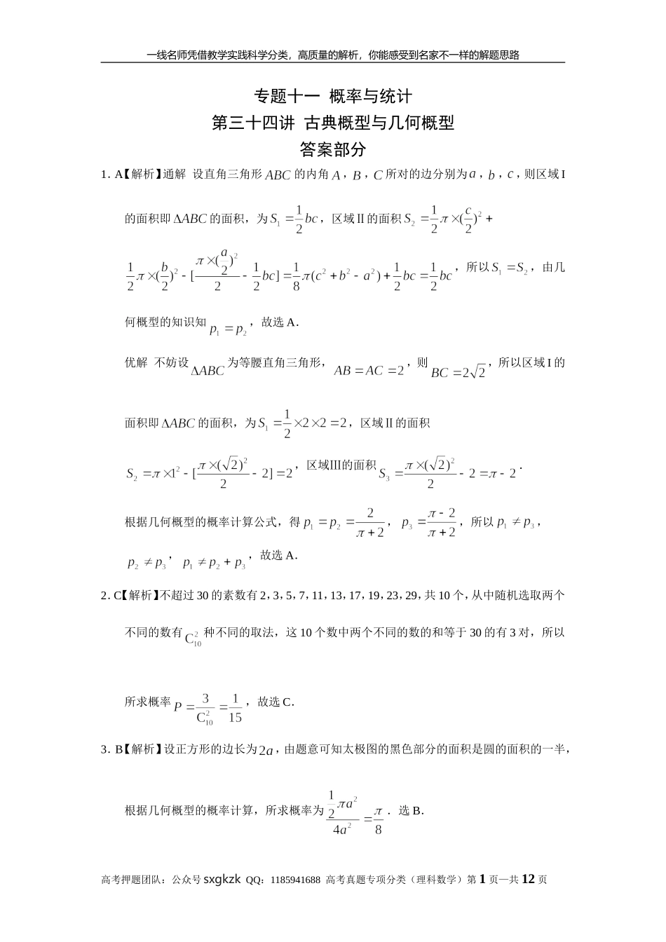 专题十一概率与统计第三十四讲古典概型与几何概型答案.doc_第1页