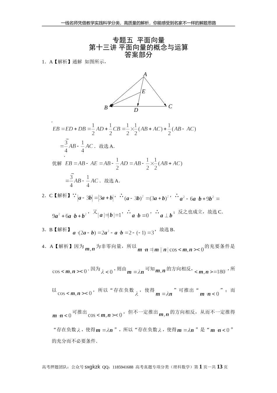 专题五平面向量第十三讲 平面向量的概念与运算答案.doc_第1页