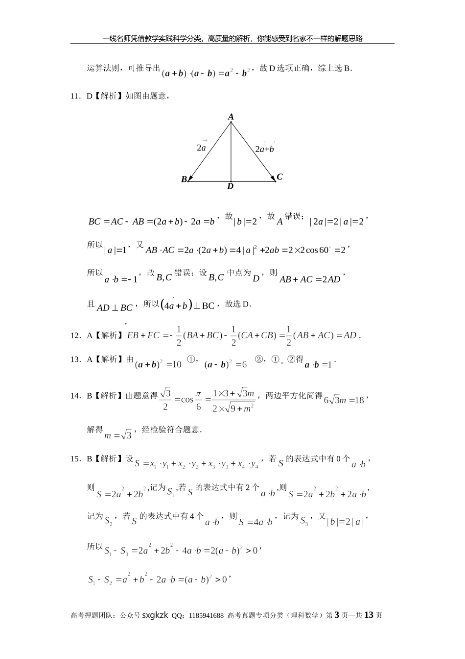 专题五平面向量第十三讲 平面向量的概念与运算答案.doc_第3页