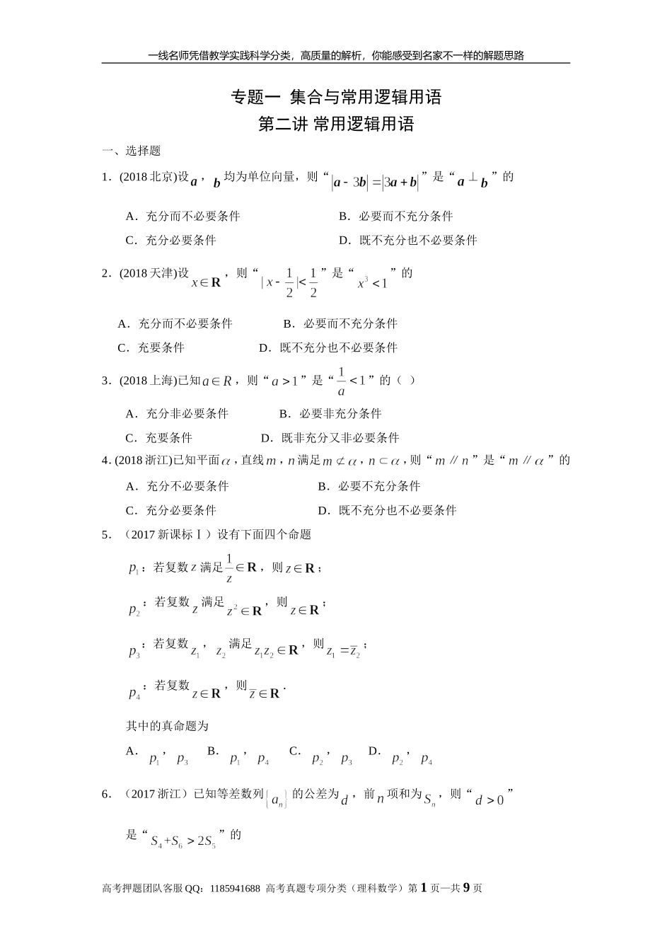 专题一集合与常用逻辑用语 第二讲常用逻辑用语.doc_第1页