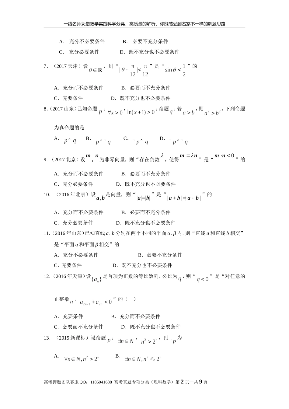 专题一集合与常用逻辑用语 第二讲常用逻辑用语.doc_第2页