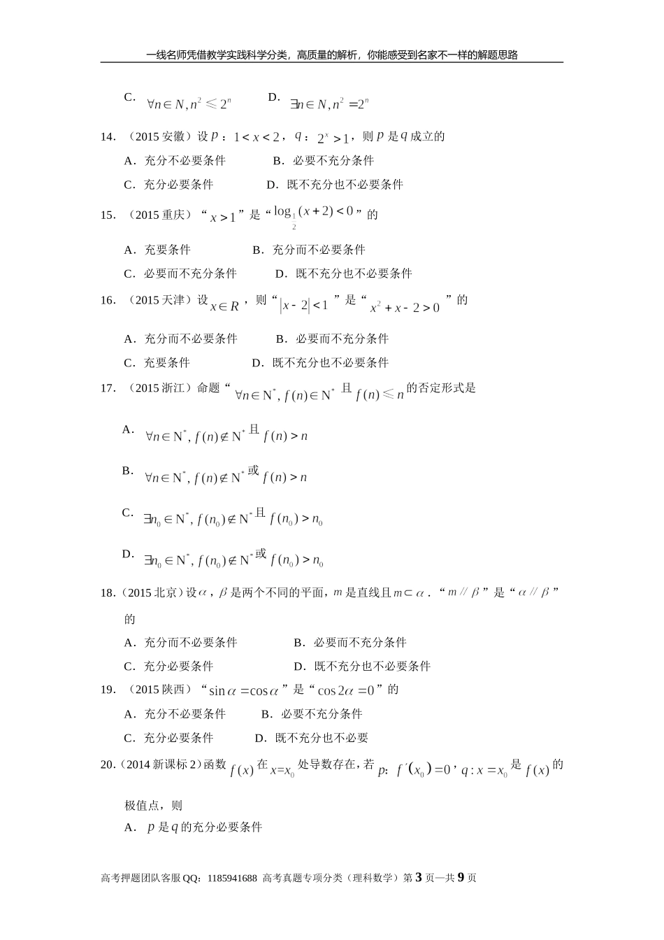 专题一集合与常用逻辑用语 第二讲常用逻辑用语.doc_第3页