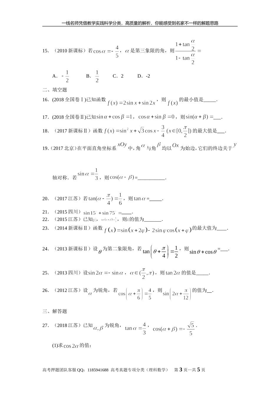 专题四三角函数与解三角形第九讲 三角函数的概念、诱导公式与三角恒等变换.doc_第3页