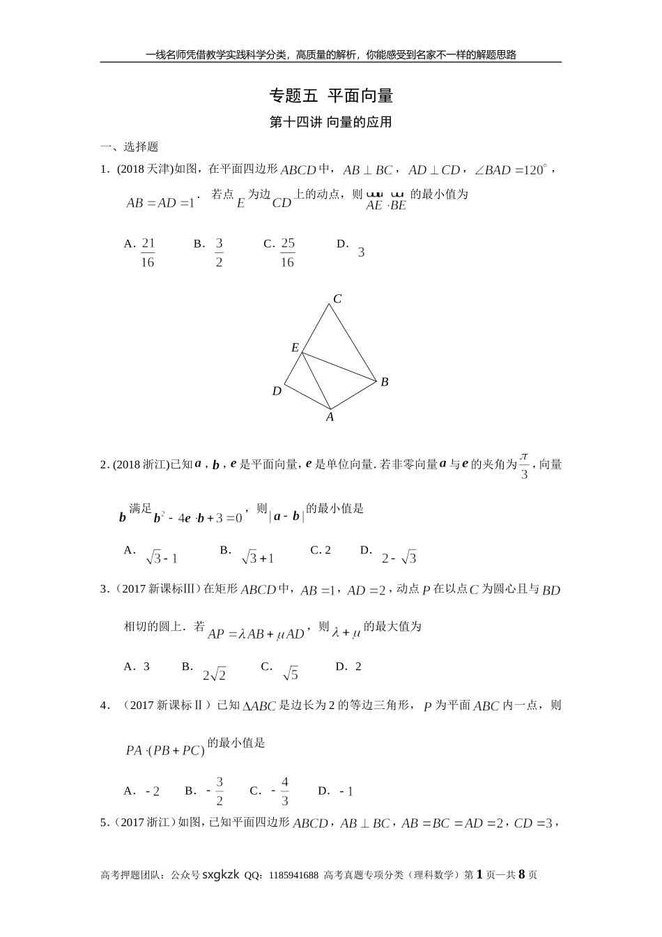 专题五平面向量第十四讲 向量的应用.doc_第1页