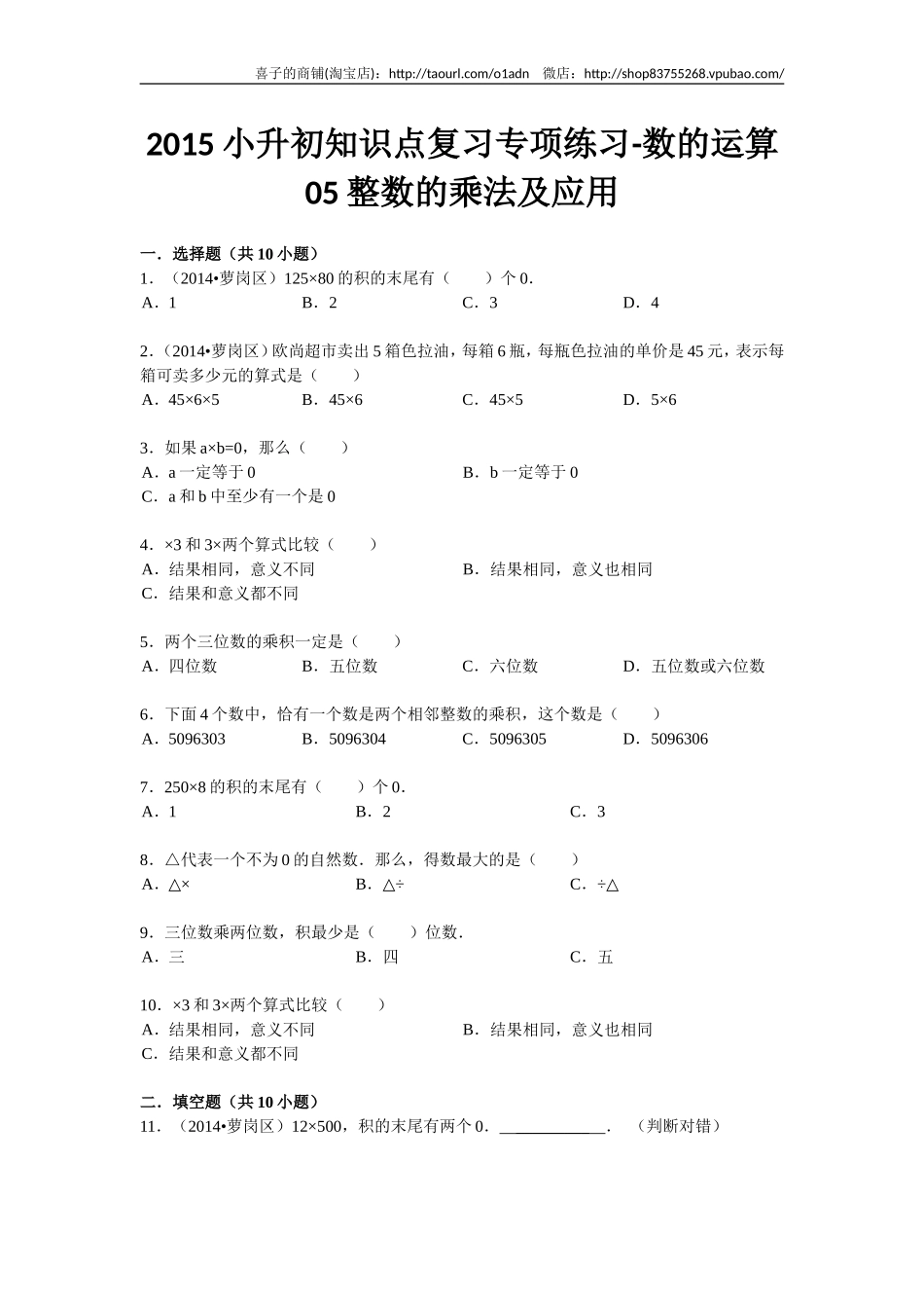 小升初知识点复习专项练习-数的运算05整数的乘法及应用-通用版（2015）10页.doc_第1页