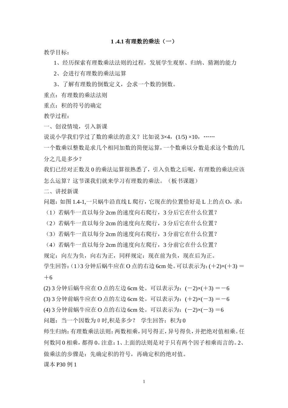 2013年秋七年级（人教版）集体备课教案：1.4.1有理数的乘法（1）.doc_第1页