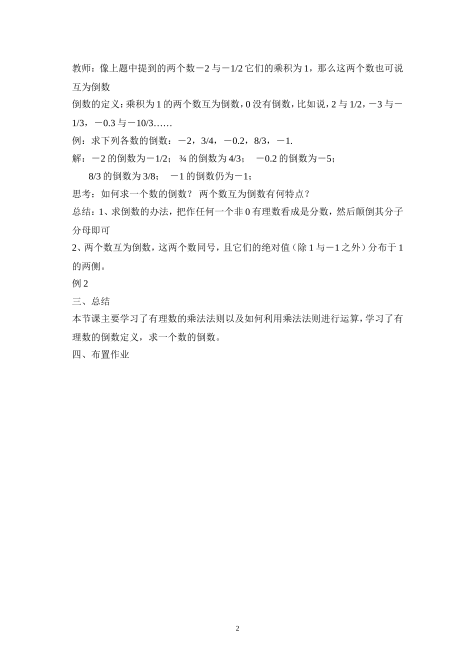 2013年秋七年级（人教版）集体备课教案：1.4.1有理数的乘法（1）.doc_第2页