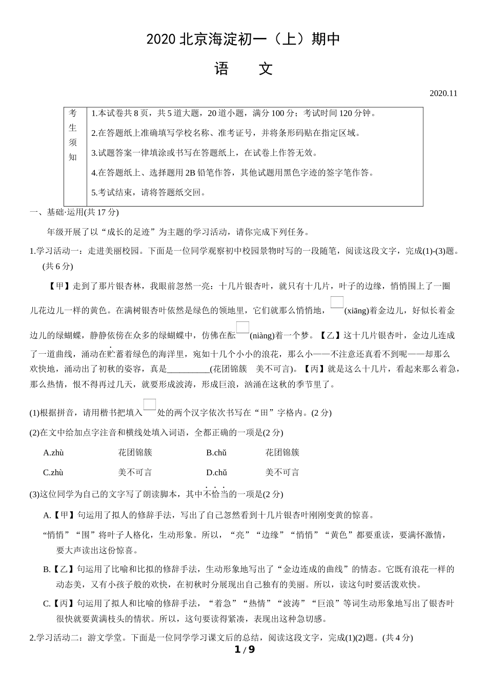 2020北京海淀初一（上）期中语文含答案.docx_第1页