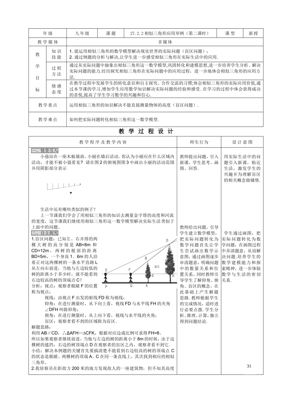 27.2.2相似三角形应用举例（2）.doc_第1页