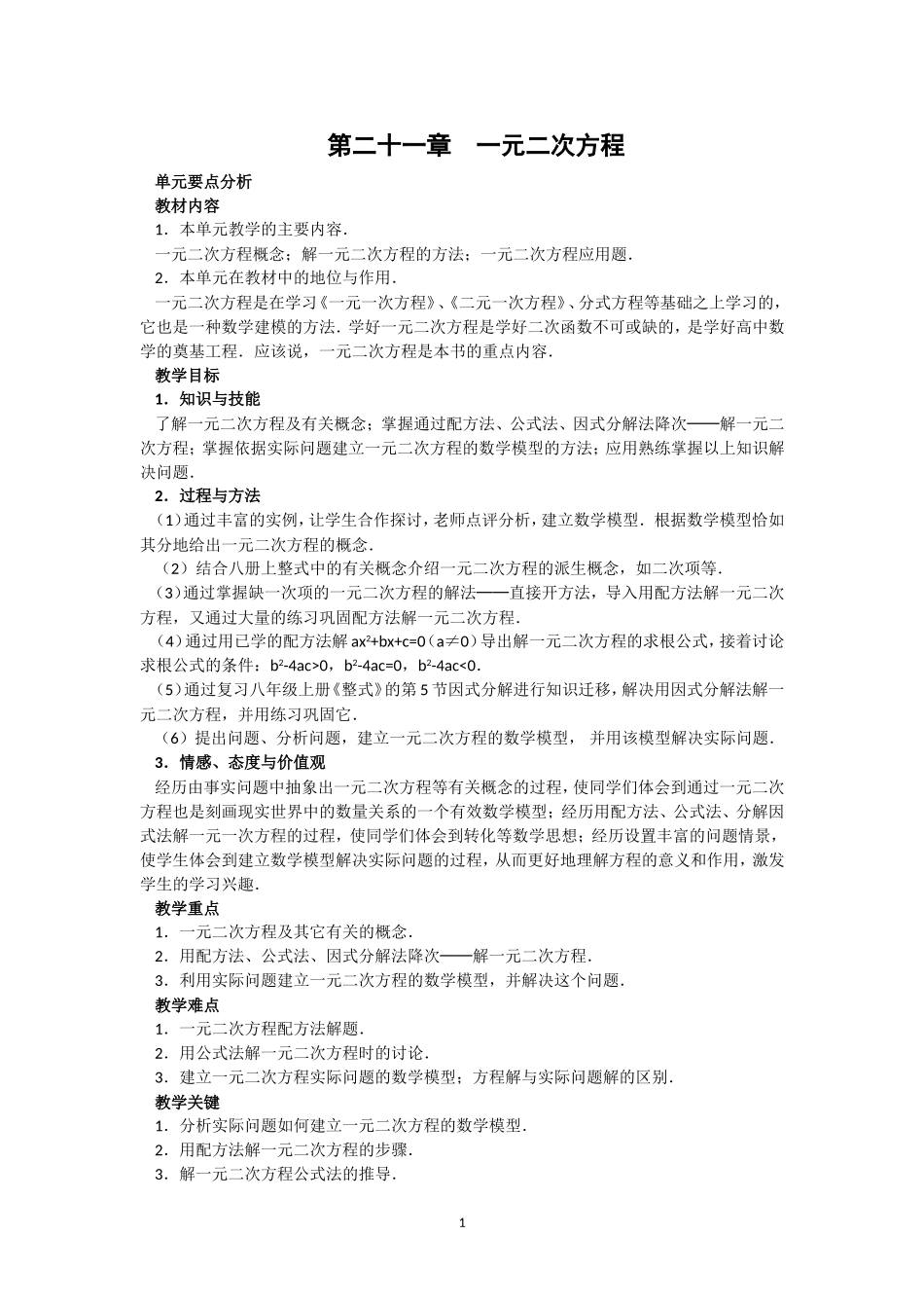 人教版九年级数学上册教案：21.1 一元二次方程（1）.doc_第1页