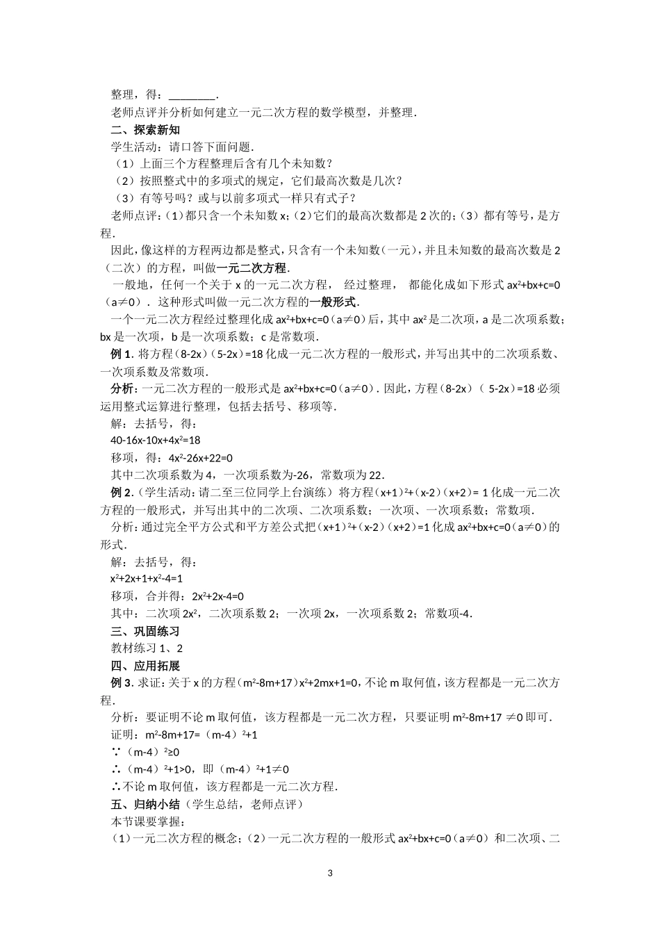 人教版九年级数学上册教案：21.1 一元二次方程（1）.doc_第3页
