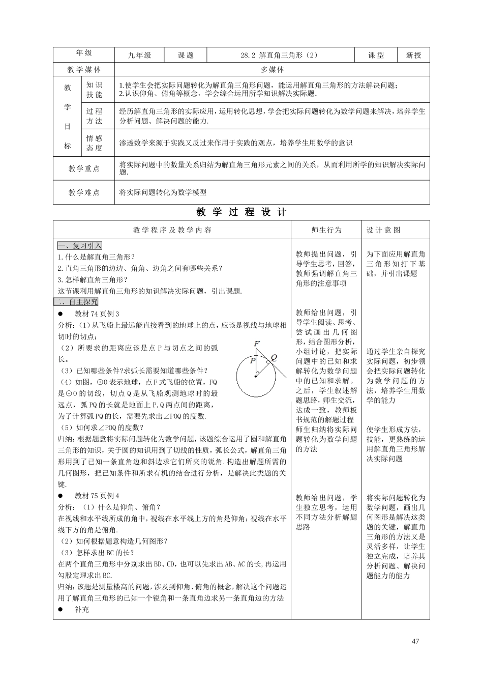 28.2 解直角三角形（2）.doc_第1页