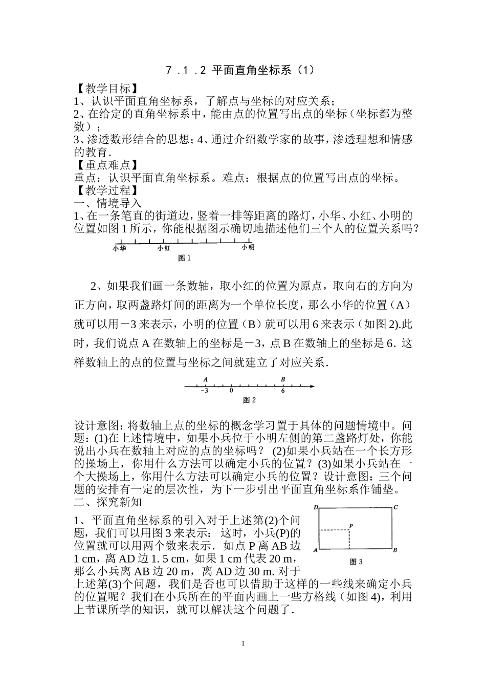 第24课时 平面直角坐标系（1）.doc_第1页