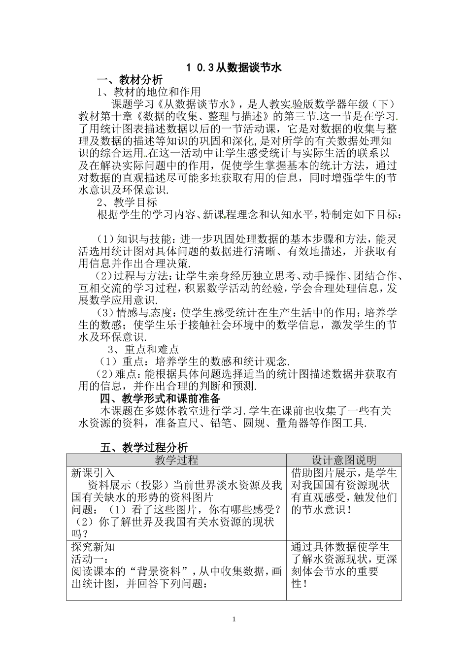 第71课时 从数据谈节水.doc_第1页