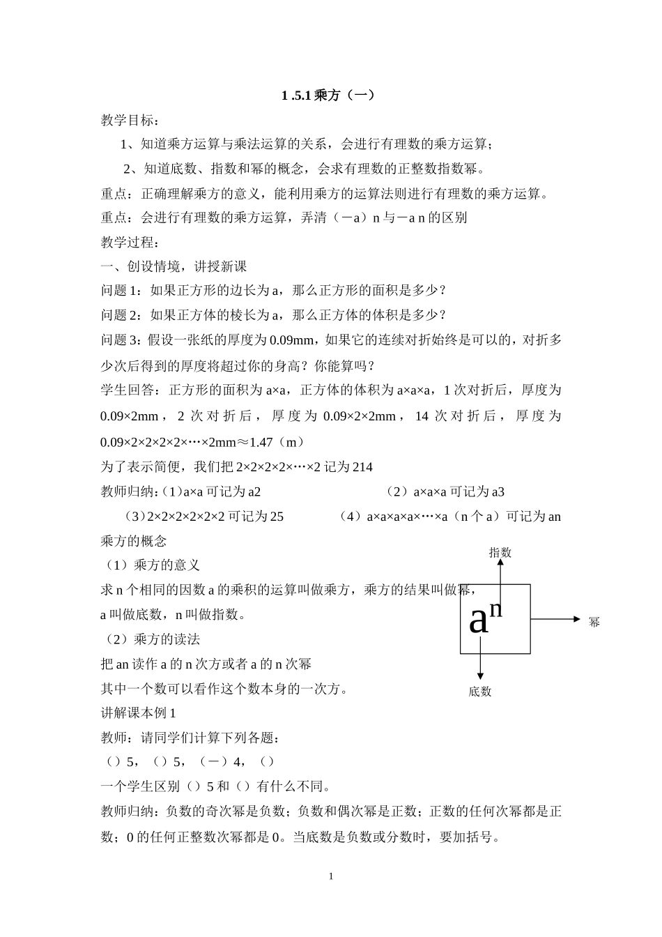 2013年秋七年级（人教版）集体备课教案：1.5.1乘方（1）.doc_第1页