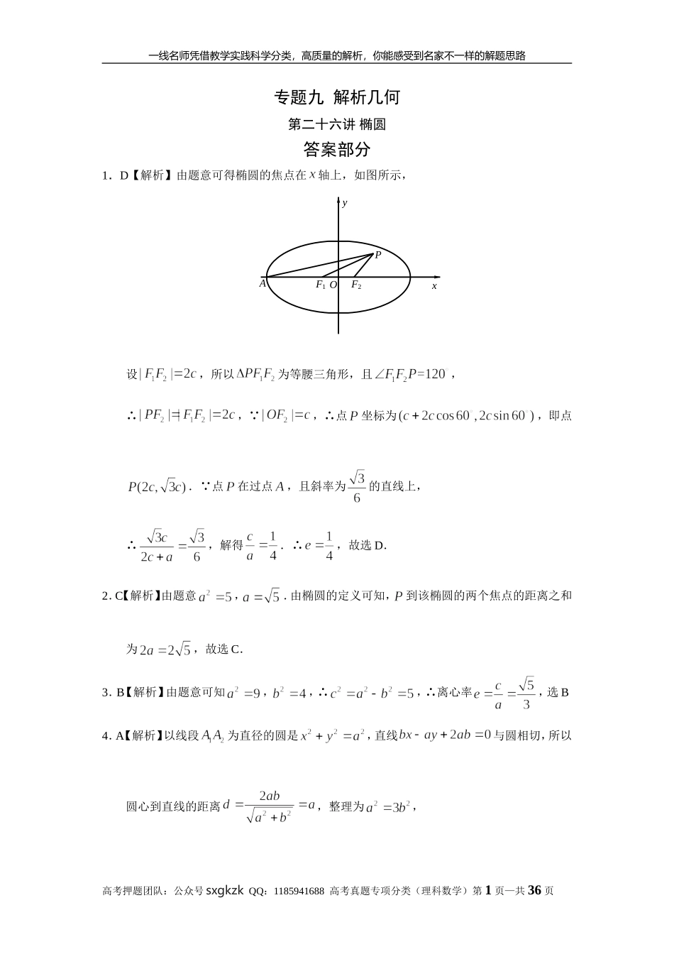 专题九解析几何第二十六讲椭圆答案.doc_第1页