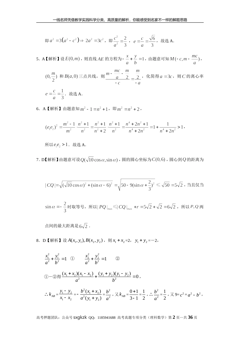 专题九解析几何第二十六讲椭圆答案.doc_第2页