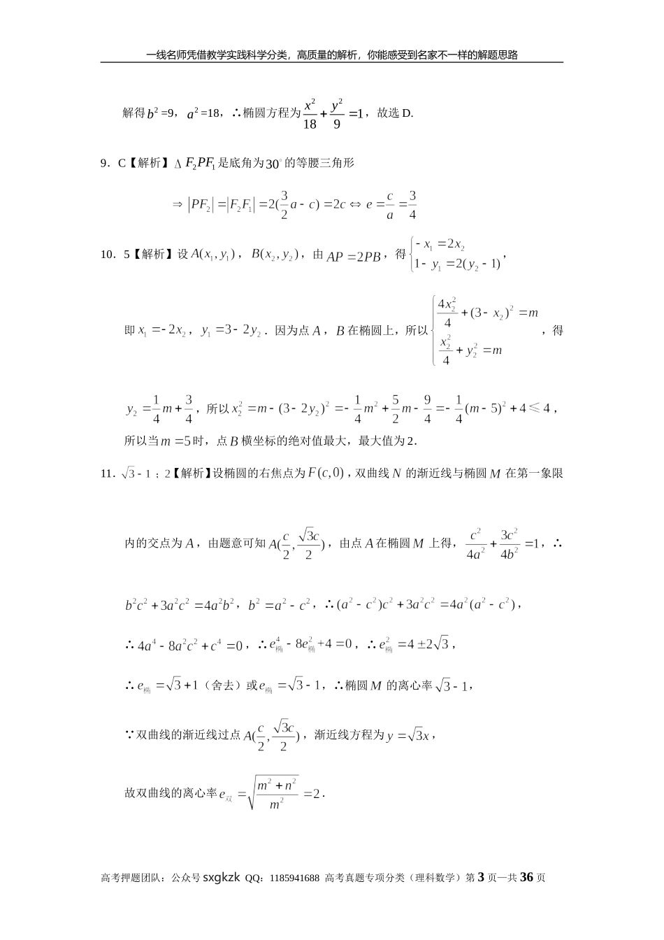 专题九解析几何第二十六讲椭圆答案.doc_第3页