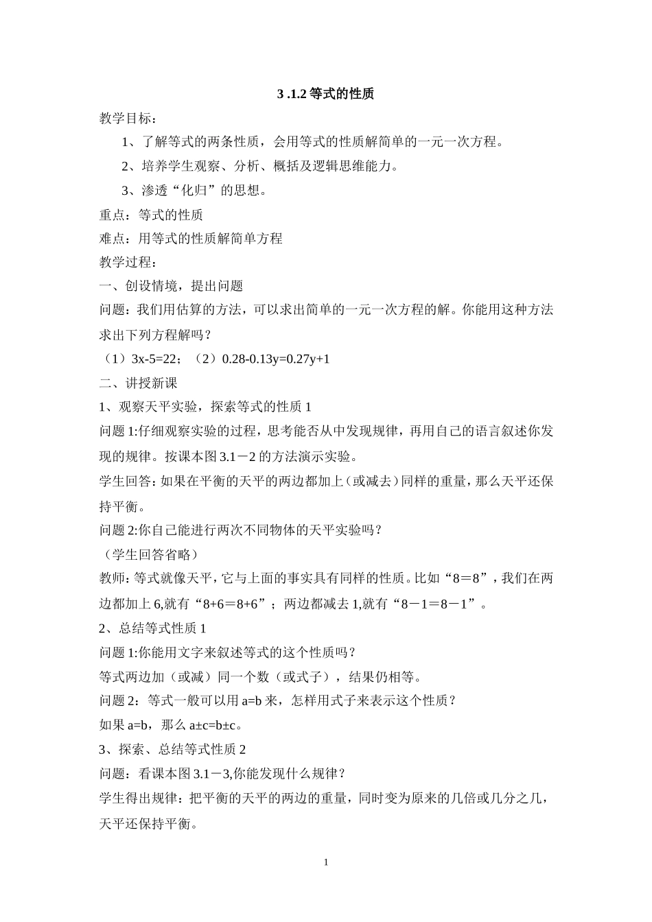 2013年秋七年级（人教版）集体备课教案：3.1.2等式的性质.doc_第1页