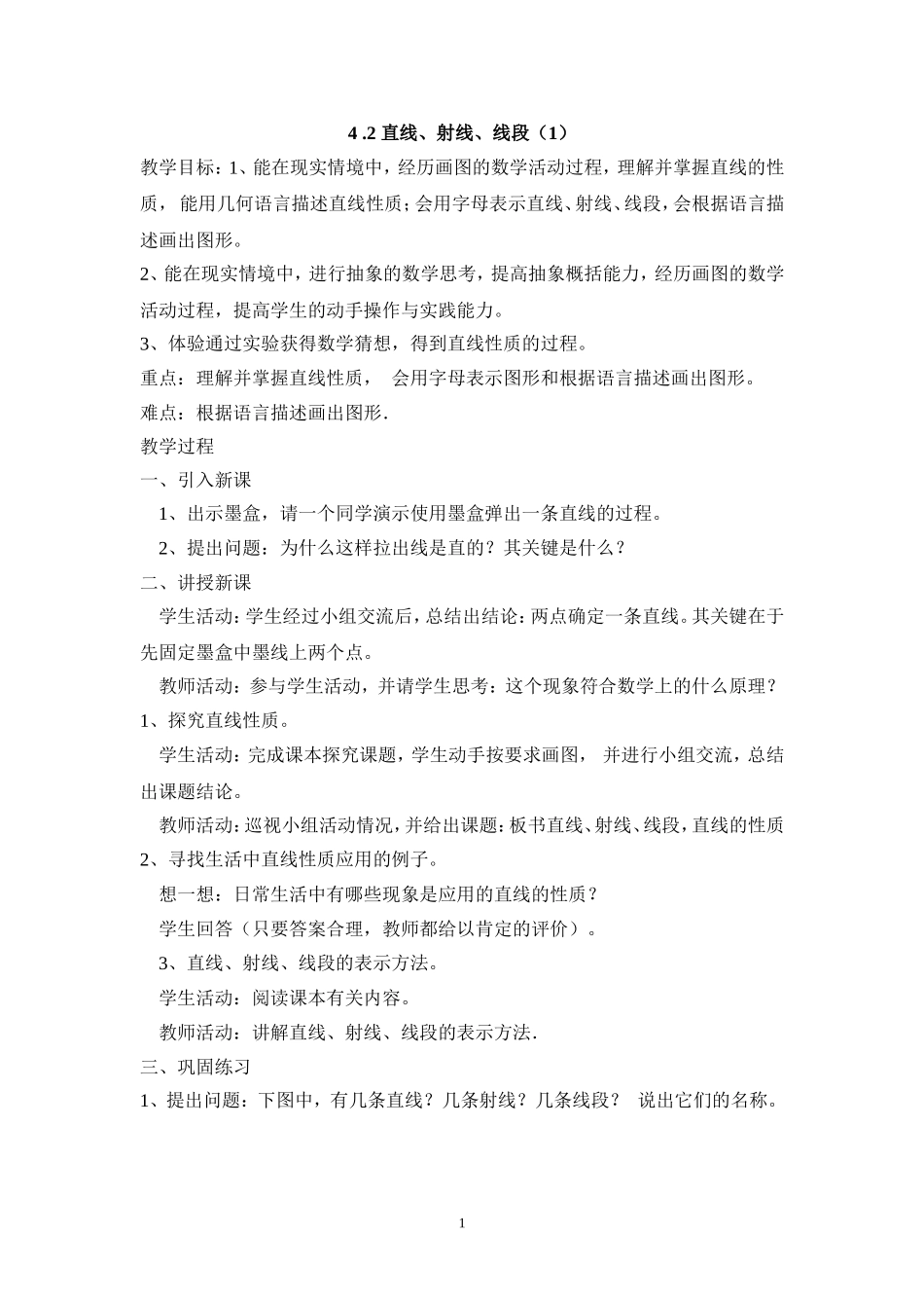 2013年秋七年级（人教版）集体备课教案：4.2 直线、射线、线段（1）.doc_第1页