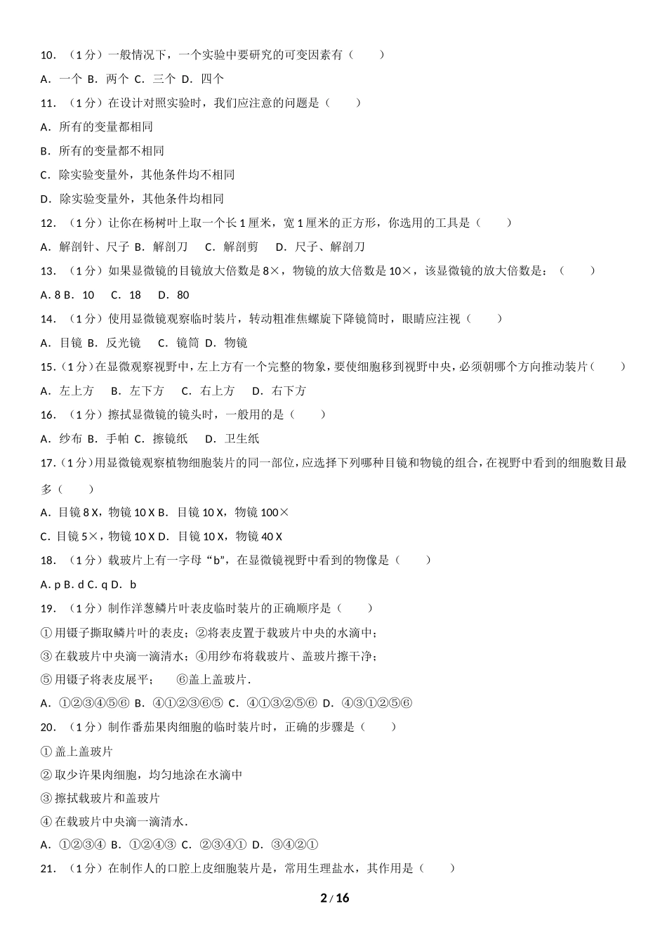 2015昌平三中初一（上）期中生物含答案.doc_第2页