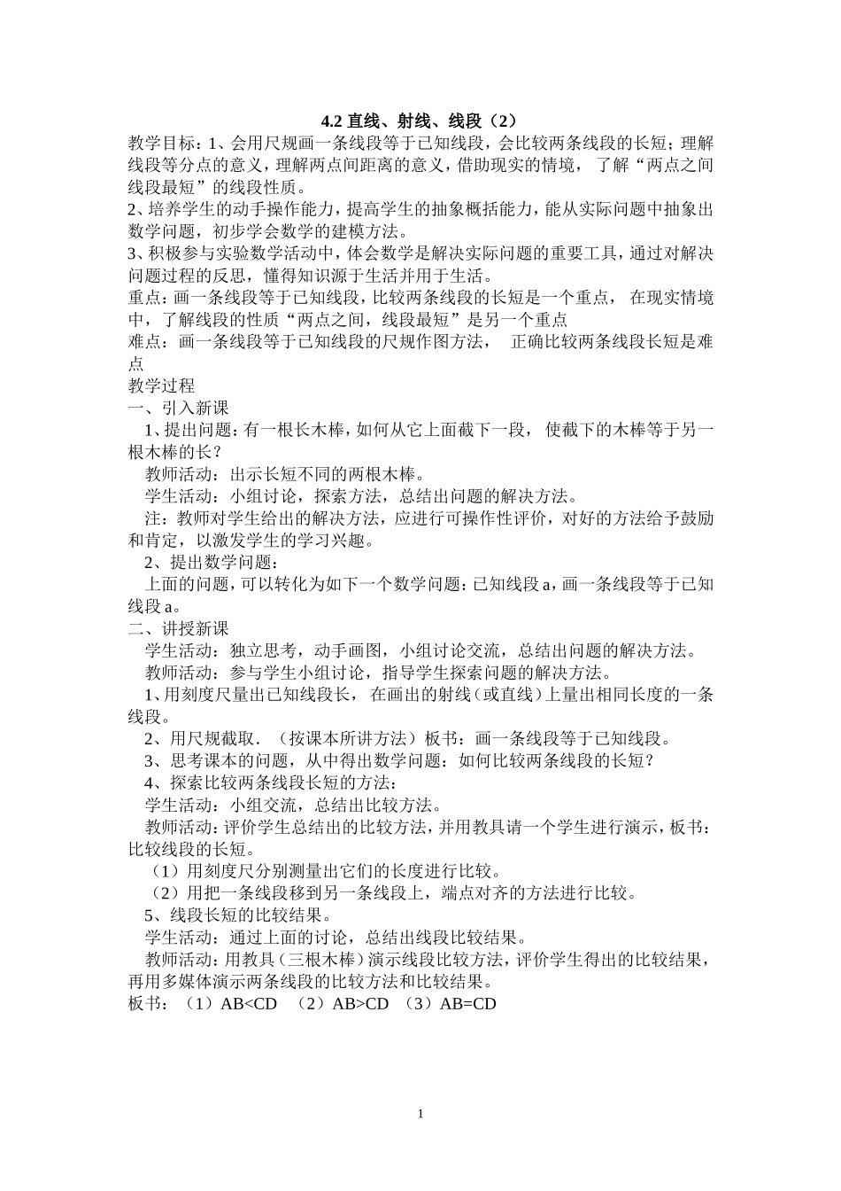 2013年秋七年级（人教版）集体备课教案：4.2 直线、射线、线段（2）.doc_第1页