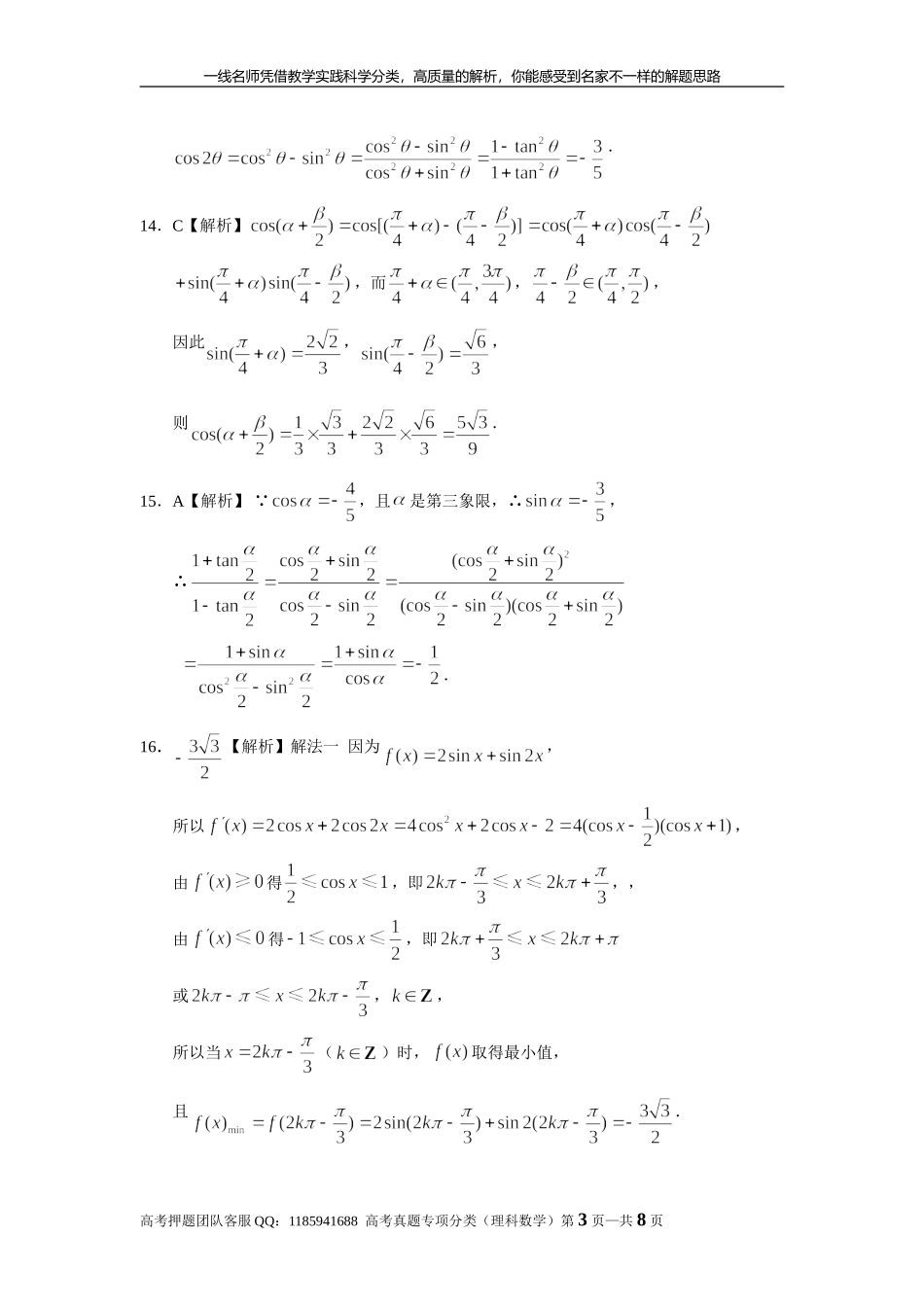 专题四三角函数与解三角形第九讲 三角函数的概念、诱导公式与三角恒等变换答案.doc_第3页