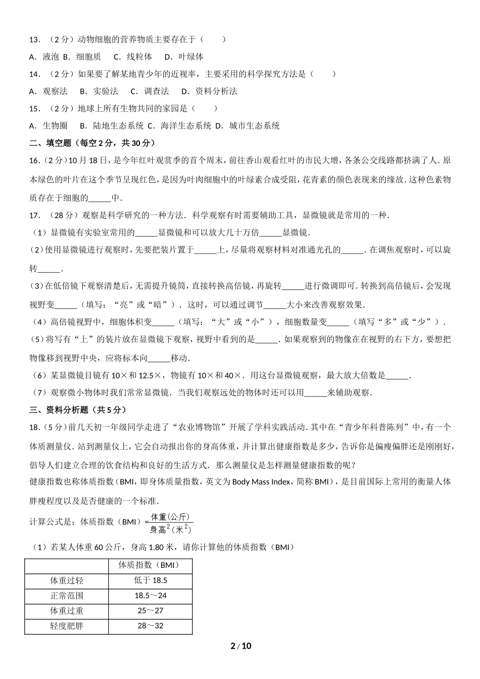 2015朝阳区初一（上）期中生物含答案.doc_第2页