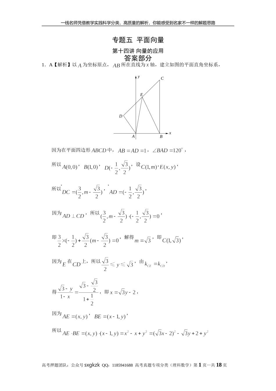 专题五平面向量第十四讲 向量的应用答案.doc_第1页