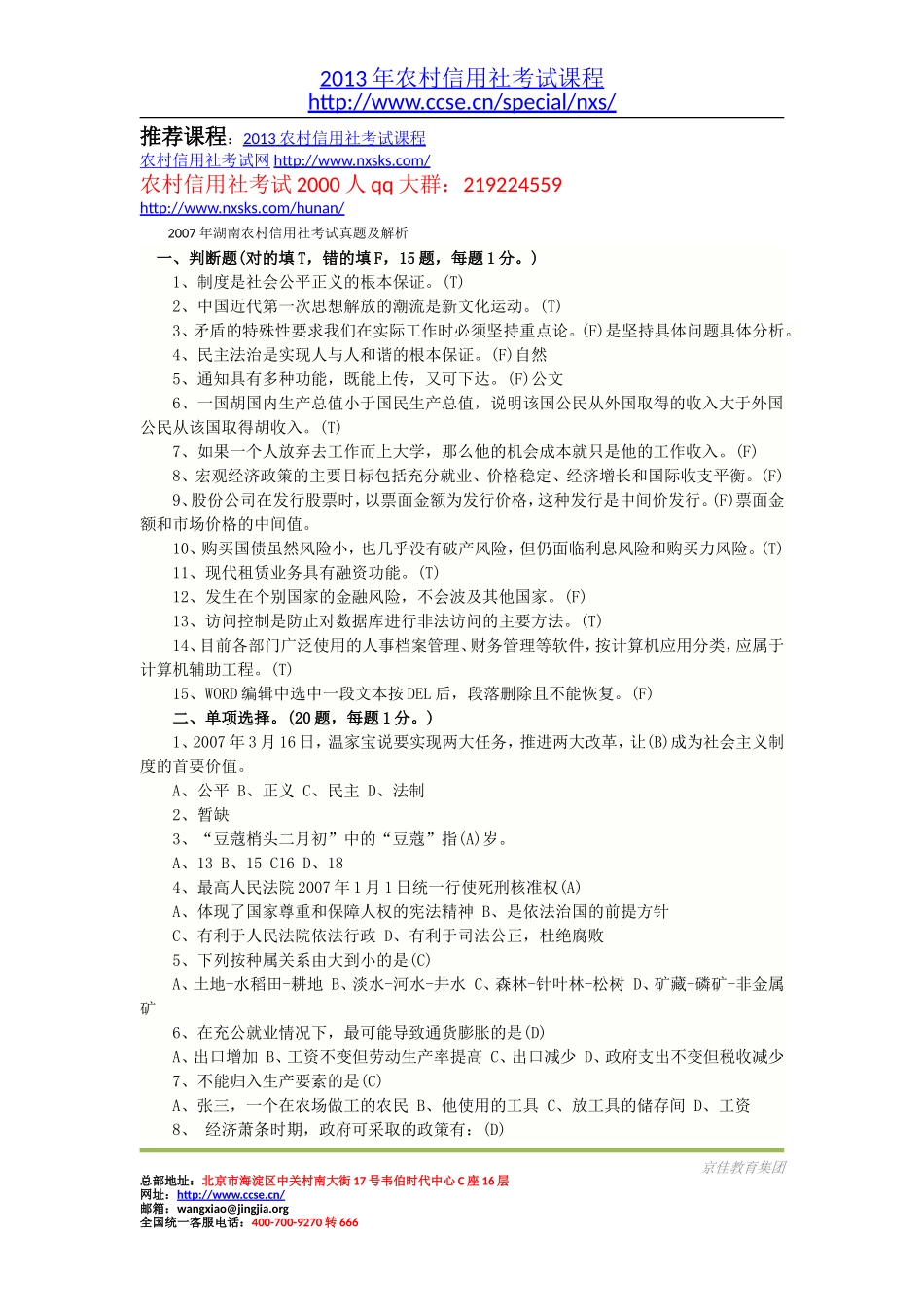 2007年湖南农村信用社考试真题及解析.doc_第1页