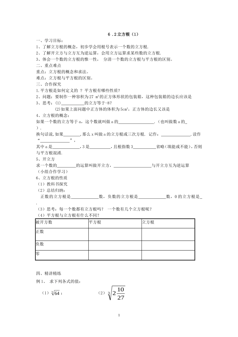 第19课时 6.2立方根（1）.doc_第1页