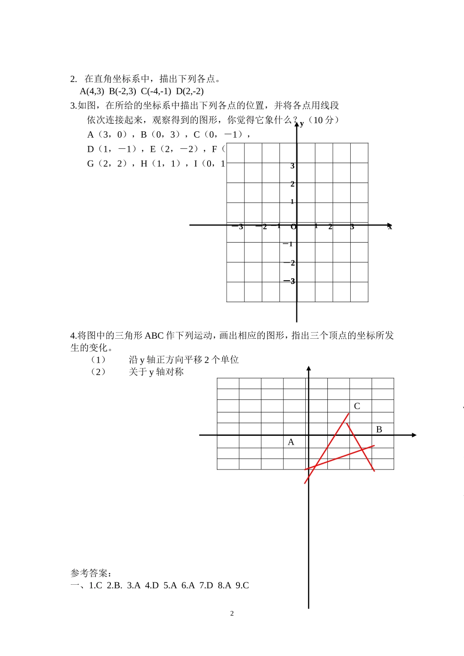 第31课时 《平面直角坐标系》测试题.doc_第2页