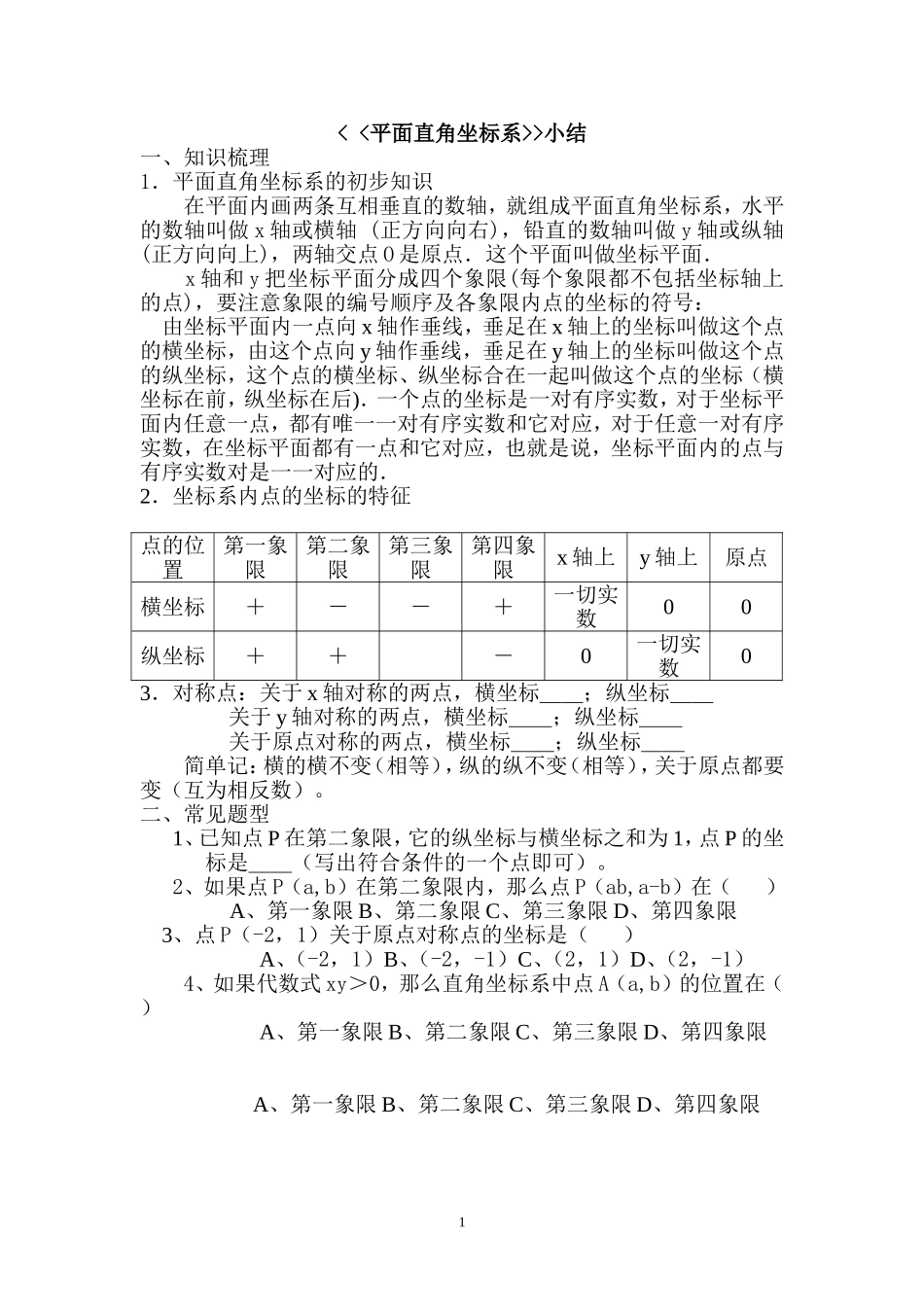 第29课时 平面直角坐标系 小结.doc_第1页