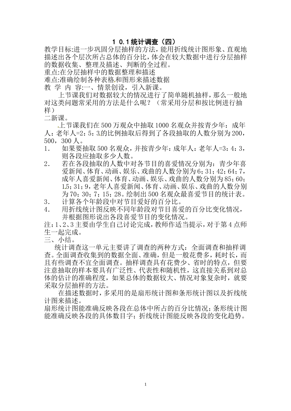 第67课时 统计调查（四）.doc_第1页